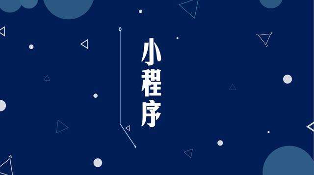 连云微信小程序开发公司分析企业如何发挥小程序的作用
